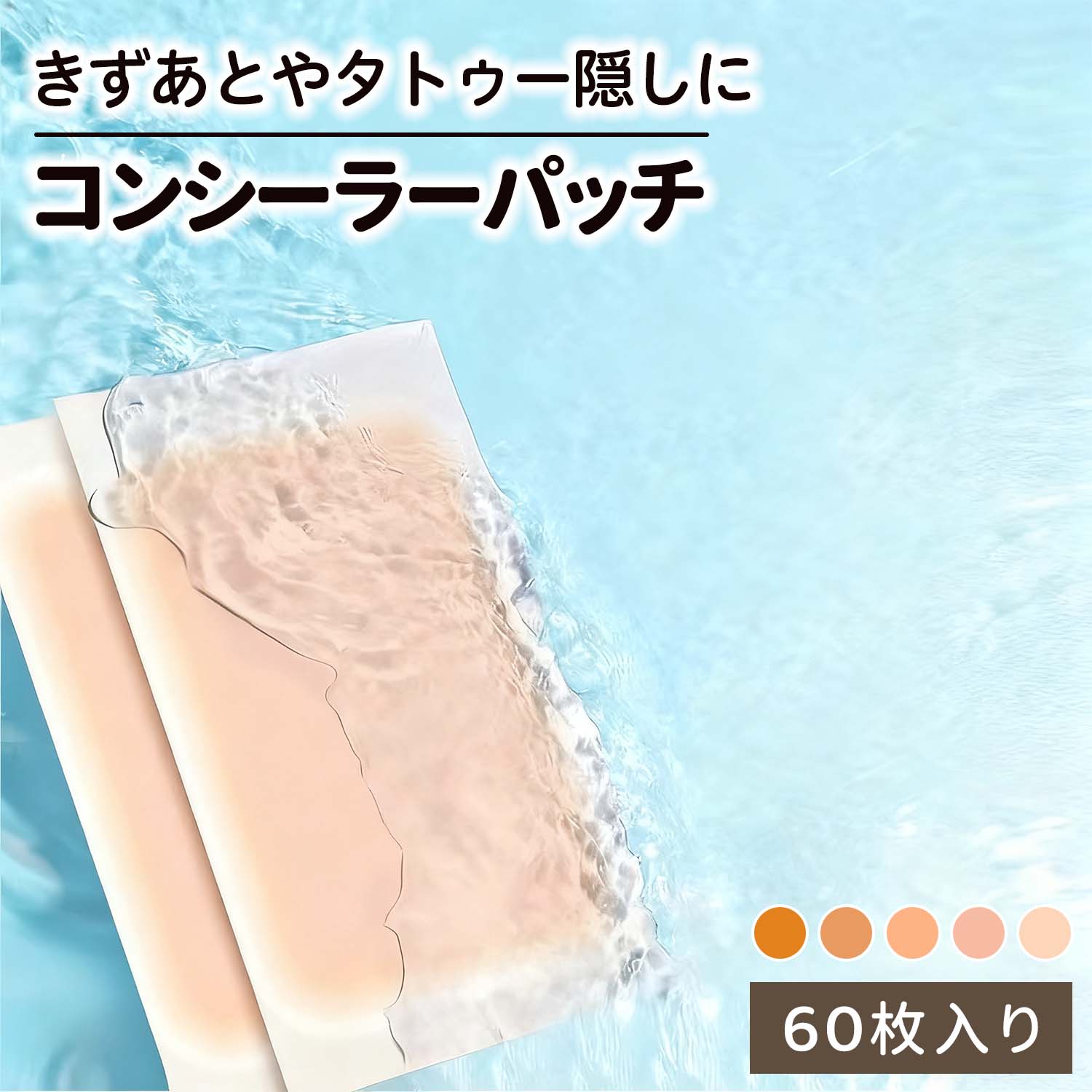 タトゥー隠し タトゥー隠しシール 剥がれにくい 傷あと隠し コンシーラーシール 60枚入り 大容量 自然..