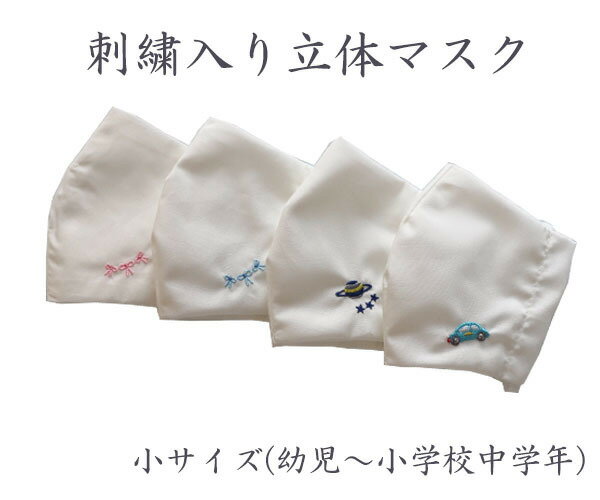 【在庫限り】刺繍入り 立体マスク 白 布マスク 小サイズ お受験 通園　通学 日本製 キッズ 子供 マスク 小さめ 洗える おしゃれ 人気 耳が痛くならない 快適 感染予防 飛沫防止 幼稚園 小学校 布製 布マスク ダブルガーゼ 無地 刺繍 リボン 星 土星 車 ジョリコムアンクールのサムネイル