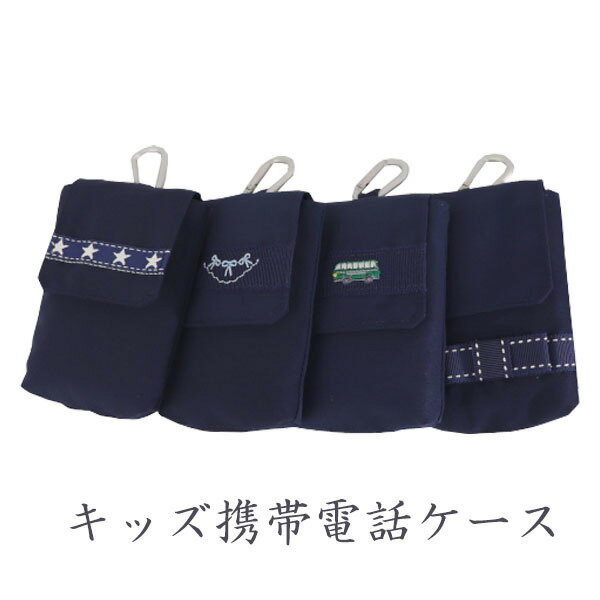 小学生男の子 ランドセルにも付けられる キッズ携帯用カバーのおすすめランキング キテミヨ Kitemiyo