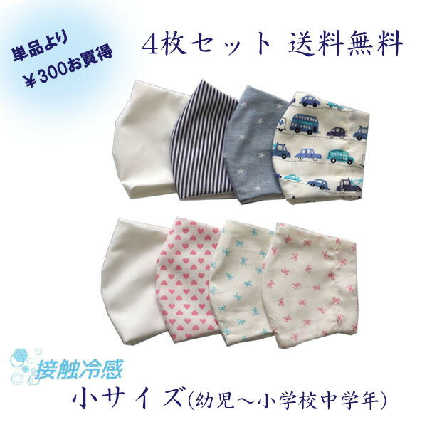 【送料無料】接触冷感 立体マスク（布マスク）小サイズ4枚セット COOL 夏マスク お受験用マスク 日本製 キッズ 綿 子供 小さめ 洗える おしゃれ 人気 耳が痛くならない 布製 布マスク 花 車 ストライプ スター ハート 白 無地 お受験 さらっと触感 ジョリコムアンクール