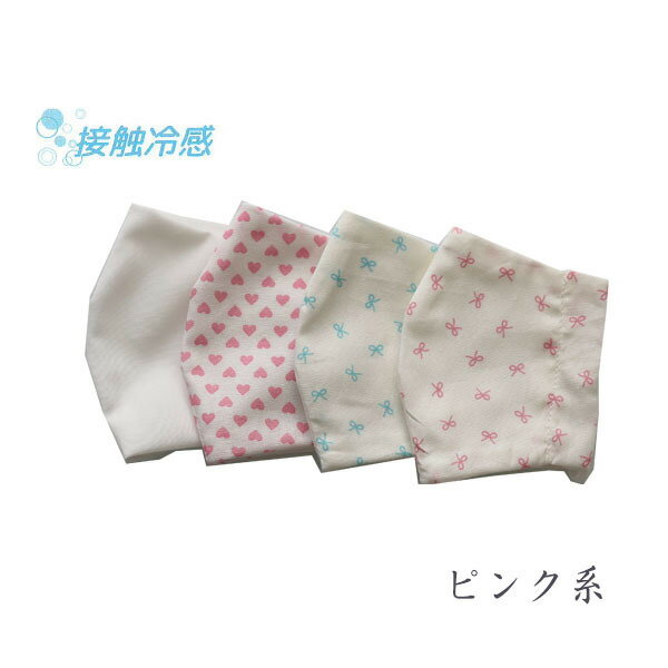 【送料無料】接触冷感 立体マスク（布マスク）小サイズ4枚セット COOL 夏マスク お受験用マスク 日本製 キッズ 綿 子供 小さめ 洗える おしゃれ 人気 耳が痛くならない 布製 布マスク 花 車 ストライプ スター ハート 白 無地 お受験 さらっと触感 ジョリコムアンクール
