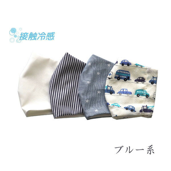 【送料無料】接触冷感 立体マスク（布マスク）小サイズ4枚セット COOL 夏マスク お受験用マスク 日本製 キッズ 綿 子供 小さめ 洗える おしゃれ 人気 耳が痛くならない 布製 布マスク 花 車 ストライプ スター ハート 白 無地 お受験 さらっと触感 ジョリコムアンクール