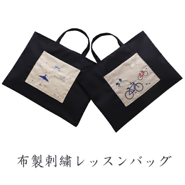 【お受験バッグ】子供 布製 刺繍 レッスンバッグ バレリーナ じてんしゃ 男の子 女の子 通園かばん お稽古バッグ 絵本バッグ 日本製 紺 ネイビー マチ無し 上品 ギフト ジョリコムアンクールのサムネイル