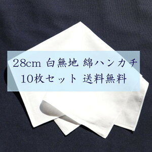 お受験 子供 綿ハンカチ 白無地【10枚セット】ホワイト お受験 面接 学校訪問 通学 入園 入学 幼稚園 小学校 子供 子ども キッズ 冠婚葬祭 日本製 国産 白 無地 コンパクト シンプル おしゃれ 綿 コットン 28cm 上品 清楚 ジョリコムアンクール 送料無料