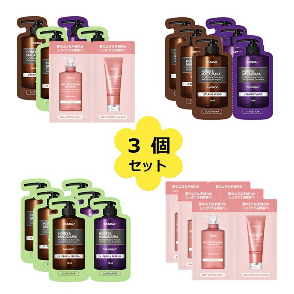 【お試しサイズ ! クンダル パウチ 3個セット】シャンプー トリートメント セット kundal クンダル イ..