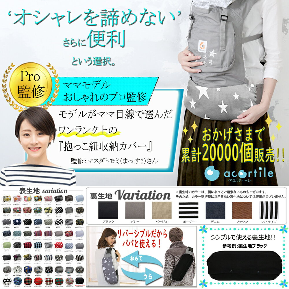 抱っこひも カバー【在庫処分セール】日本製 リバーシブル Mサイズ 【裏生地ブラック2】抱っこひも収納カバー エルゴ コラン べコなど 腰紐付き 抱っこ紐 収納 カバー acortile 送料無料 2