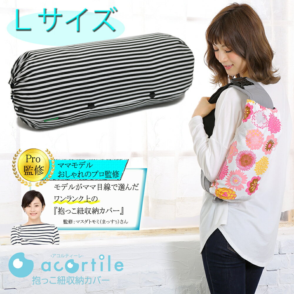 抱っこひも 収納カバー 【在庫処分セール】リバーシブル 日本製 ★Lサイズ★ 抱っこ紐 収納カバー【Thin border】裏生地無地 ボーダー エルゴ360 コラン ADAPT など 腰紐付き 抱っこ紐収納 カバー acortile 送料無料