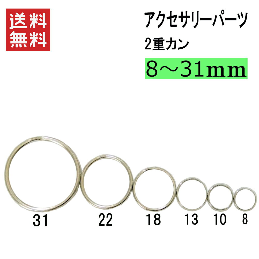 2重カン 【10個】 直径9mm 2重リング キーリング アクセサリー パーツビーズ アクセサリーパーツ パーツ 副資材 加工用 副資材 二重マルカン 二重カン 材料 金具 カラーシルバー DIY