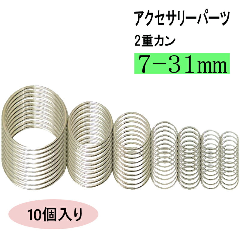 2重カン 【10個】 直径 7mm 9mm 10mm 13mm 18mm 22mm 31mm アクセサリー 2重リング キーリング パーツビーズ アクセサリーパーツ パーツ 副資材 加工用 副資材 二重マルカン 二重カン 材料 金…