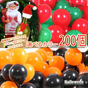 ハロウィン 風船 大容量 200個　【オレンジ100個＆ブラック100個】 バルーン 大量セット ふうせん 合計200個セット ゴム風船 お買い得 業務用 激安 !! お誕生日会 パーティー用品