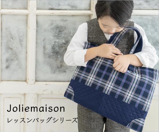 【ジョリーメゾンのレッスンバッグセット】 THE FIRST BAG【ありそうで無かったを追求したレッスンバッグ】 子供の成長と共に必ずやってくるものは『社会デビュー』です。その時にはじめて使うものだからお子様にどん な バッグを贈ればいいか、悩ましいもの。 だからこそ、気持ちを込めてプレゼントしたい。長くご利用いただくためにサイズ、使いやすさをとことん追求したニュースタンダードなレッスンバッグです。使い勝手の良さ、持ち心地、手にした時の佇まい、いずれもデイリーには欠かせない要素。ジョリーメゾンは、お客様のニーズに真摯に向き合い、”高級感×機能性”をモットーに、満足して頂ける品質にこだわった製品開発を行なっています。こんな機能あったらいいな。そんな願いがたくさん詰まったレッスンバッグセットです。 製品仕様 サイズ 【レッスンバッグ】 製品サイズ: 41cm×31cm 持ち手 16cm 製品重量: 230g 【シューズケース】 製品サイズ:25cm×32cm 製品重量: 72g 【巾着】 製品サイズ:32cm x 38.5cm 製品重量:巾着 85g 素材 表地チェック柄 ポリエステル65% コットン35% 裏地 コットン100% :キルティング コットン100% コットン商品のためサイズに若干の誤差が生じる場合があります。 生産国 日本（兵庫県丹波） カラー 全4柄 01.青紫チェック 02.青黄チェック 03.赤青チェック 04.赤緑チェック ※撮影時の照明および客様のページをご覧になられるモニター環境により、色合いが実際の商品と多少異なって見える場合がございますがご了承下さい。 製品取り扱い 【洗濯について】 色が出ることがありますので、他のものと一緒に洗わないでください。 蛍光漂白剤・柔軟剤は、生地を傷めたり、毛羽立ちの要因となる恐れがございますので、ご使用をお控えください。 洗濯機をご利用にされる際は必ず洗濯ネットご使用の上、デリケート洗いをお選びください。 長時間のつけ置き洗い、もみ洗いをしないでください。洗濯後は、濡れたまま放置をせず、形を整えてすぐに干してください。 タンブル乾燥はしないでください。