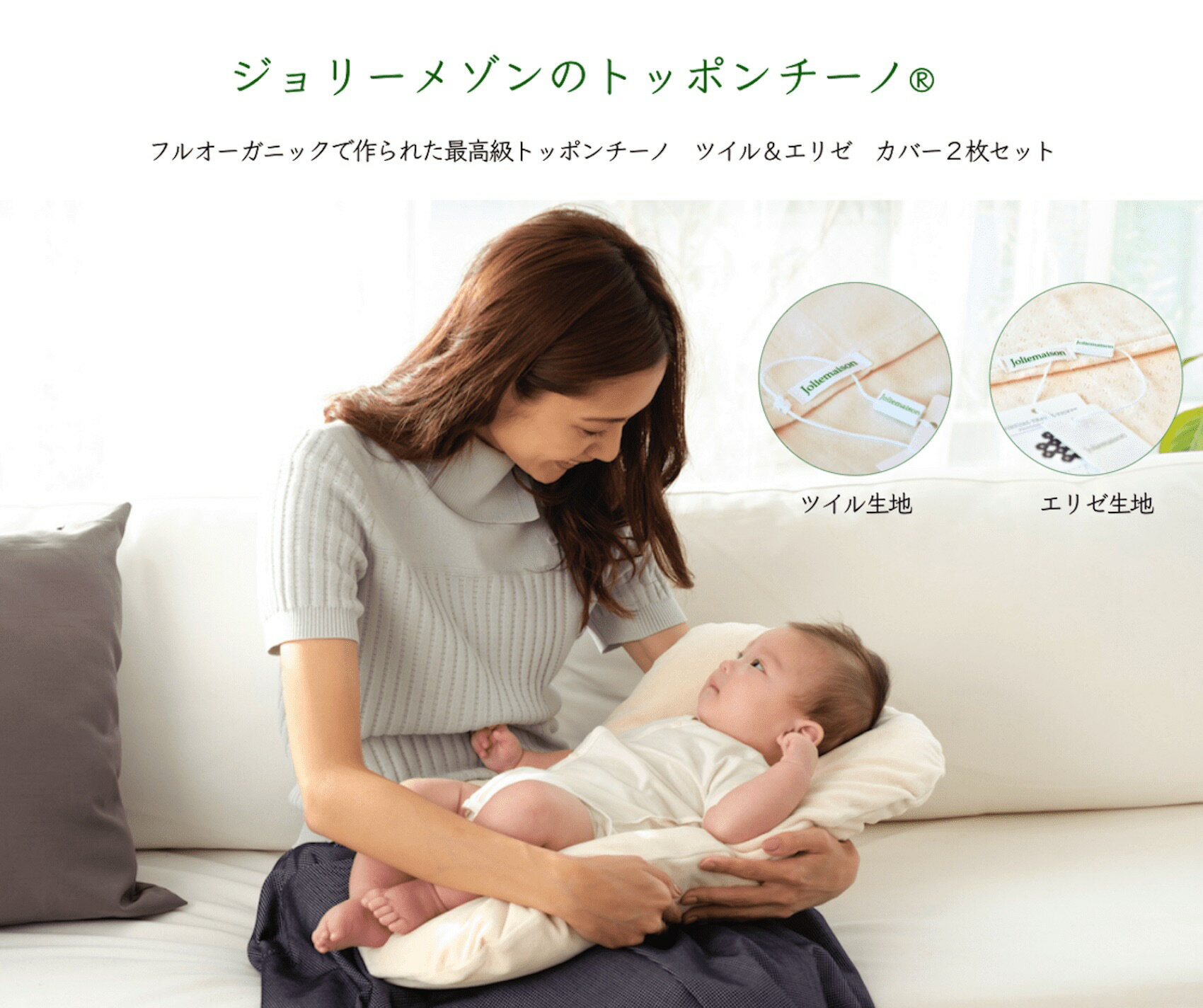 フルオーガニックモデル、最高級トッポンチーノ【ジョリーメゾンのトッポンチーノ®】2枚カバーセット(ツイルカバー&エリゼカバー)抱っこ布団