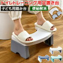 足置き台 踏み台 トイレステップ台 子供 踏ん張れる 便秘改善 お通じ解消 PP トイレ キッズ ステップ 洋式用 排便補助 便秘解消 トイレトレーニング 親子 大人 幼児 折り畳み 折りたたみ jd-001