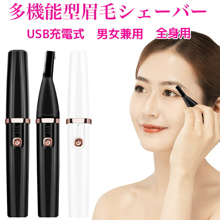 眉毛シェーバー 眉 眉毛シェーバー 電動 メンズ レディース 眉毛 まゆげ 眉毛カッター 男女兼用 フェイスシェーバー 全身 産毛 顔 低騒音 ボディ電動 us...