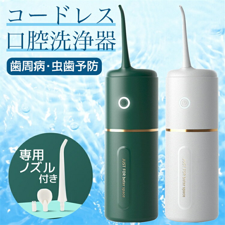 口腔洗浄器 ジェットウォッシャー 虫歯予防 歯周病予防 コードレス 持ち運び簡単 口腔洗浄機 ウォーターフロス 口内洗浄器 口腔ケア マウスウォッシャー 歯磨き 歯列矯正 歯間 歯垢洗浄 口臭防止 IPX7防水 替えノズル 歯茎ケアー コンパクト xyq-001