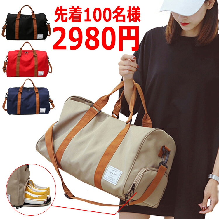 【2980円送料無料】ボストンバッグ トラベルバッグ 軽量 大容量 レディース メンズ 男女兼用 オシャレ 旅行バッグ 旅行カバン シューズ収納 軽い 機内持ち...