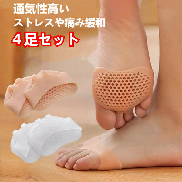 足裏保護パッド 4足セット クッション 靴擦れ 足指 つけ根 痛み緩和 滑り止め ストレス緩和 衝撃吸収 柔軟 シリコン 偏平足対策 足裏クッション 足裏サポーター 足裏 男女兼用