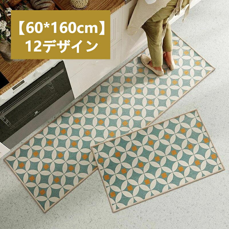 送料無料 【60*160cm】 12デザイン キチン ラグカーペット インテリア 北欧風 居間カーペット 滑り止め..