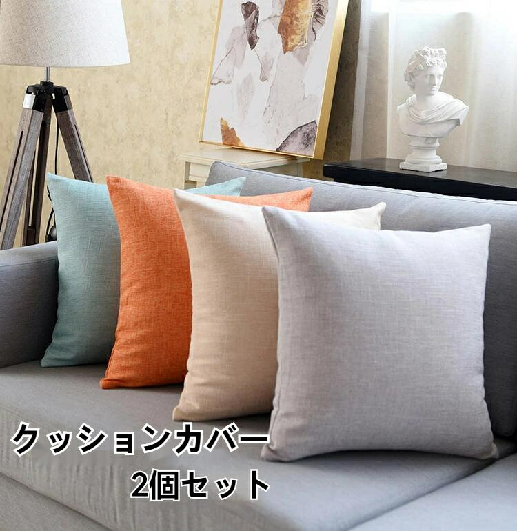 送料無料　クッションカバー　2個セット　正方形タイプ お買い得 シンプル かわいい 45x45cm スウェッ..