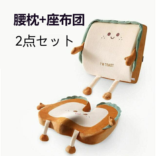 送料無料 腰枕+座布団 2点セット クッション トースト インテリア 可愛い かわいい 柔らか 心地いい 車内 オフィス プレゼント ギフト 腰痛対応 記憶スポンジ c-yaozhen-5251-gg