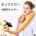 送料無料 可愛い動物の携帯ホルダー式のネックピロー パソコン テレビ 枕 まくら 首クッション 楽々 誕生日プレゼント 昼寝 仕事 飛行機 電車 オフィス おし...