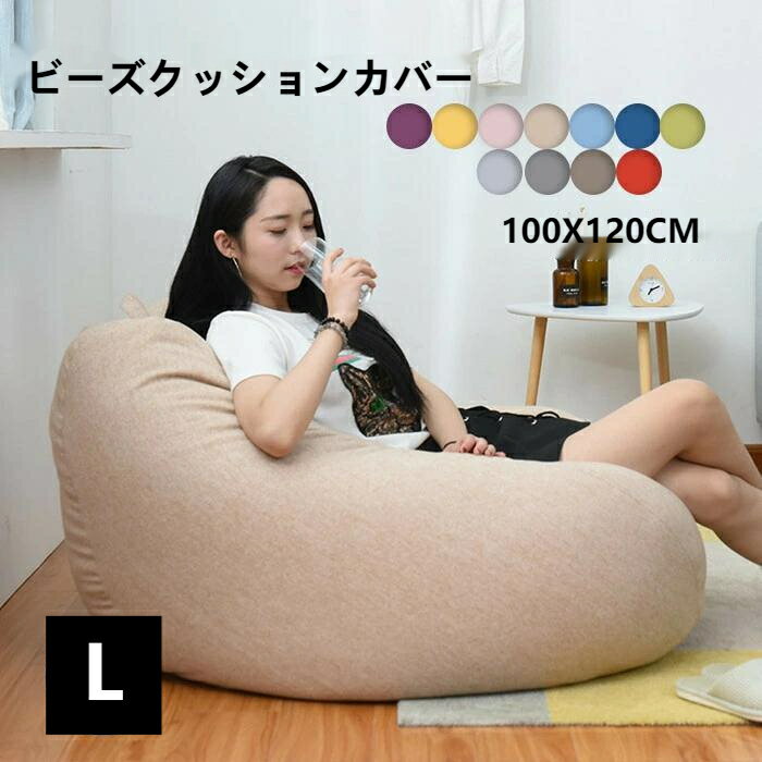 11colour 送料無料 ビーズクッション カバー 単品 100X120CM ビーズ クッションカバー 専用カバー 送料無料 付け替え 洗えるカバー シンプル ファスナー 取り外し 替え おしゃれ c-baozhentao-5358-gg