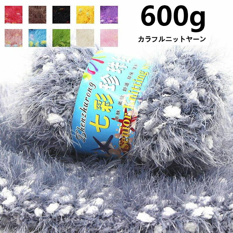 送料無料 600G ウルベヒヤーン 毛糸 ヤーン ニットヤーン チャンキーヤーン ブランケット 毛糸 手芸 編..