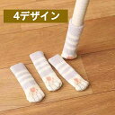 送料無料 ねこあし チェアソックス 4個セット テーブル脚カバー イス フローリング傷防止 保護 防音 椅子 あし 足 カバー イス いす脚靴下 畳 床 キズ ...