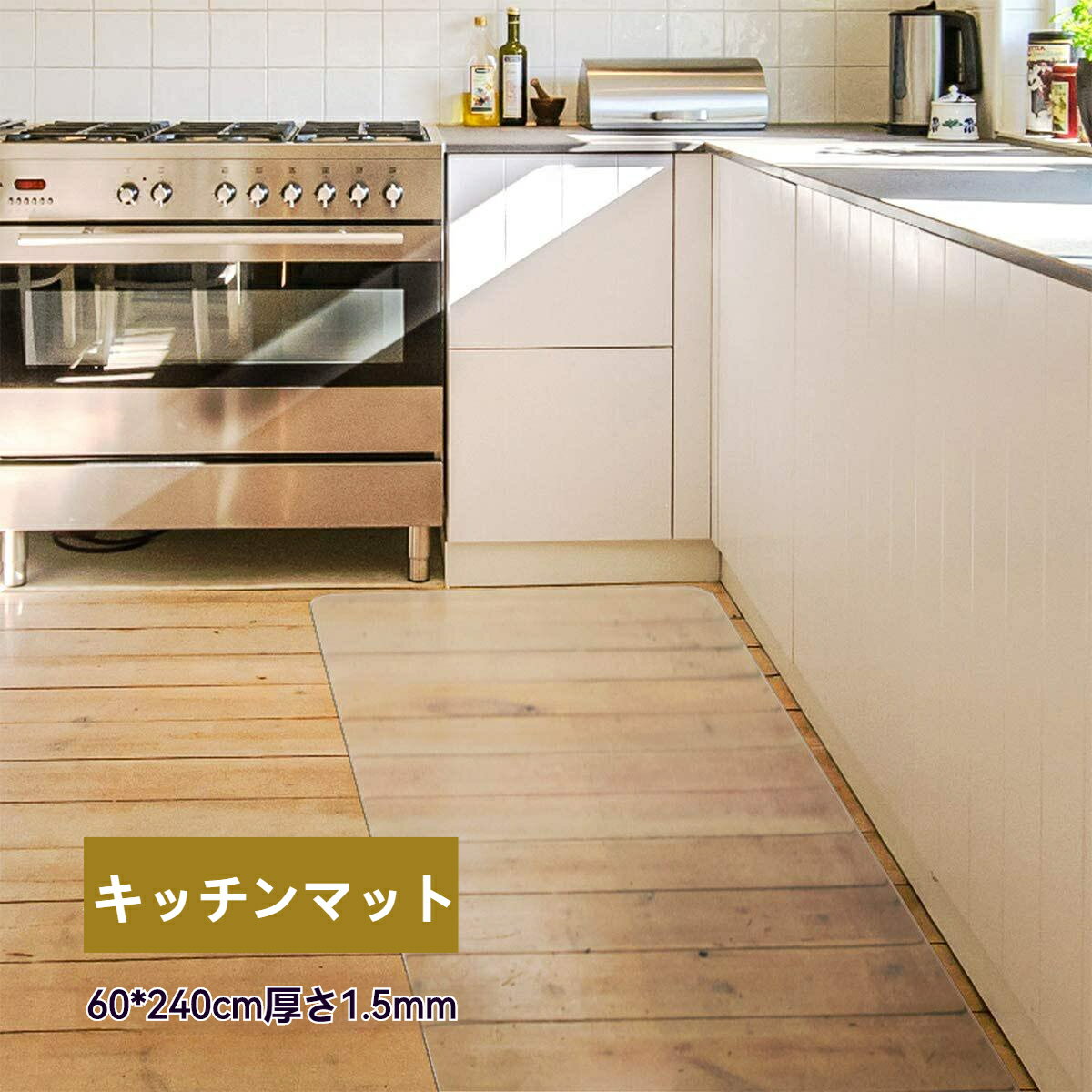 送料無料 キッチンマット 床保護マット 傷や汚れからカンタン保護 PVC フロアマット 大判サイズ240X60cm 厚さ1.5mm キッチンマット カットOK 床暖房対応 滑り止め 拭き取り可能 台所マット キッチン透明マット 床保護 キズ防止c-dian-4814-ggのサムネイル