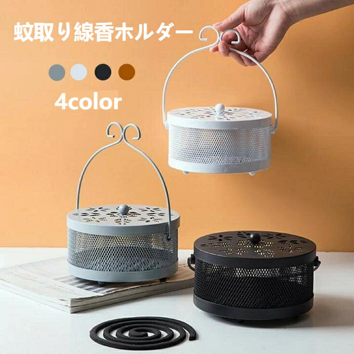 送料無料 蚊取り線香ホルダー 蚊取り線香入れ 蚊取り線香立て リビング 蚊遣り器 インテリア 雑貨 鉄製 スチール製 ホワイト ブラック グレー 褐色 蚊取り器 蚊遣り 虫除け c-miewen-5853-gg