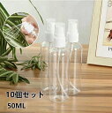 送料無料 スプレーボトル 10個セット アルコール対応 携帯便利 除菌 スプレー容器 小分けボトル 詰替え容器 詰替ボトル 消毒 噴霧器材 便利 旅行 空ボトル 化粧品 ボトル 50ML 霧吹き ボトル スプレー容器 c-ping-5841-gg