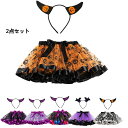 送料無料 スカート カチューシャセット 悪魔衣装 女の子 マルチカラー チュチュスカート tutu ハロウィン衣装 子供 キッズ パーティー 可愛い 二点セット...