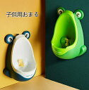 送料無料 おまる練習 小便器 おしっこトレーニング トイレトレーニング おまる 練習 トイレトレーナー 男の子 補助便座 子供用トイレット おしっこ 取外し可能...