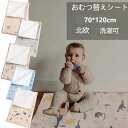 おむつ替えシート 防水シート 北欧 抗菌 ベビーマット 70×120cm オムツ替え オムツ替えマット 撥水加工 洗濯可 送料無料 新生児 防水マット 赤ちゃん...