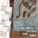 おむつ替えシート 防水シート ベビーマット 35×50cm オムツ替え 北欧 抗菌 洗濯可 送料無料 新生児 防水マット 赤ちゃん オムツ替えマット 撥水加工 ...