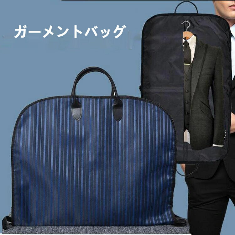 楽天JoliePoupee送料無料 ガーメントバッグ スーツ入れ テーラーバッグ スーツカバー 洋服カバー 持ち運び ビジネスバッグ 出張 男性 ガーメントケース メンズ ガーメントバッグ 女性 男女兼用 旅行用 衣類収納 撥水加工 防塵 防湿 結婚式 c-xizhuangdai-8084-gg