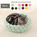 送料無料 直径約30cm ペットベッド チャンキーニット 中型犬用 猫用ベッド 犬用品 クッション ペットソファ 猫用品 ペット用品 洗える 編み 犬 ベッド ...