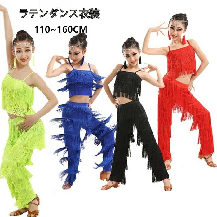 送料無料 ラテンダンス衣装 子供用 ダンス衣装 上下セット ラテンダンス ダンスウェア ジャズダンス キッズ ヒップホップ 女の子 ベリーダンス レッスン着 フ...