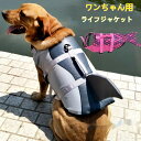 送料無料 ライフジャケット ペット 浮き輪 救命胴衣 スイムウェア ドッグ 小型 中型 犬 服 ドッグウェア 犬用品 フローティングベスト フローティングベス...