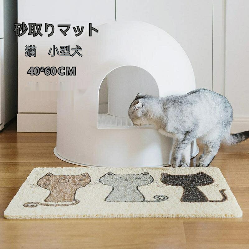 送料無料 砂取りマット 猫 トイレマット 猫用 猫砂キャッチャー 犬 猫砂マット トイレマット 猫砂飛散防止 猫砂取りマット 清潔簡単 猫のトイレ用品 飛び散り...