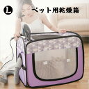 送料無料 ペット乾燥箱 犬 猫 ドライルーム 乾燥ボックス 携帯便利 グルーミング ペットハウス シートカバー 猫カーマット ヘアドライヤー 乾燥ケース ペット...