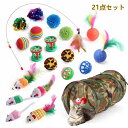 送料無料 21点セット 猫 おもちゃ 福袋 犬 ペット用 トンネル ネズミ おもちゃ 猫じゃらし つり竿タイプ カシャカシャ ボールがたくさん入り キャッチボー...
