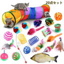 送料無料 20点セット 猫 おもちゃ 犬 ペット用 トンネル カシャカシャ ボールがたくさん入り 人気 一人遊び 運動不足 ネズミ おもちゃ 猫じゃらし ストレ...
