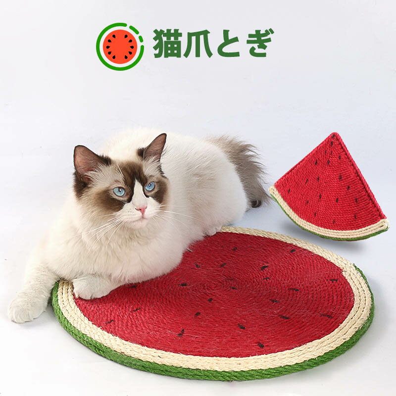 送料無料 猫 爪とぎ マット 爪とぎ猫 watermelon orange 高密度 天然サイザル麻 家具やソファ保護 つめとぎ スイカ オレンジ 運動不足改善 ネコ用品 猫 スクラッチャー 爪磨き 耐久 ネコの爪とぎスリムいつでも使用可能 猫 爪とぎ c-chongwu-9106-gg