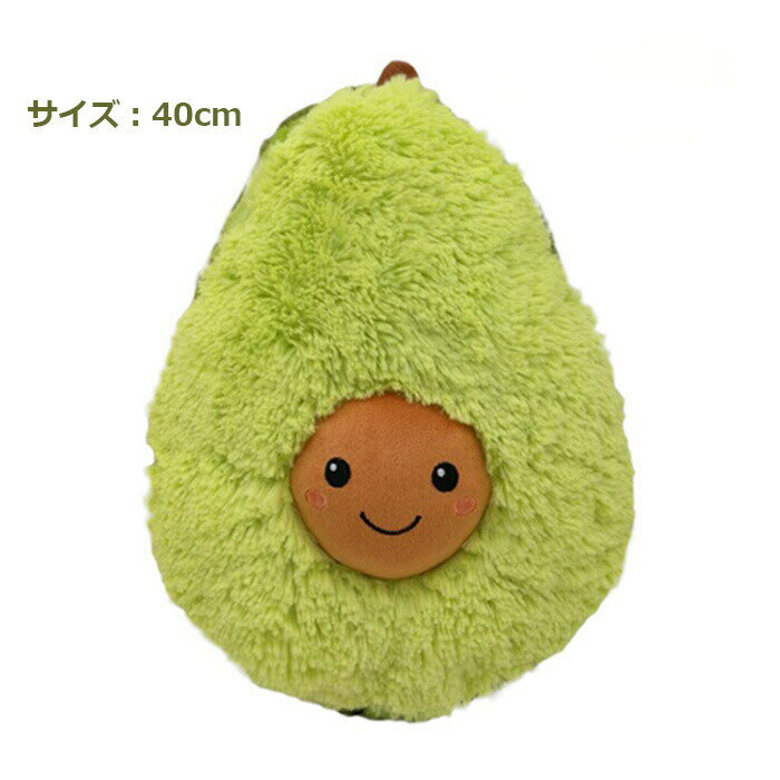 送料無料 40cm フルーツぬいぐるみ ぬいぐるみ　アボカド キッズ　 お誕生日 手触りふわふわ 可愛い動物ぬいぐるみ 大きいぶた 抱き枕 母の日 子供 プレゼント女性 クリスマス プレゼント ドール お贈り物 店飾り ぬいぐるみ 雑貨　おもちゃ c-wanou-10584-ggのサムネイル