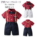 送料無料 3点セット子供服 フォーマル スーツ 男の子スーツ ベビー 赤ちゃん 子供スーツ フォーマルスーツ 入園式 上下セット 入学式 卒業式 入園式 七五三子供 キッズ 半袖 フォーマル 男の子 スーツ ベビー 初節句 お宮参り ベビー服 子供服 c-yinger-11332-gg