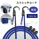 送料無料 ストレッチコード バンジーコード ゴム紐 アウトドア 耐荷重10kg 弾性ロープ フック付き 荷物固定 キャンプ用品 c-shouna-11867-gg