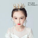 送料無料 子供 髪飾り 3点セット アクセサリー ジュニア フォーマル カチューシャ パール キラキラ 花嫁ヘッドドレス 子 ラインストーン ティアラ パーティ...