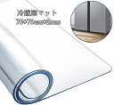 送料無料 冷蔵庫 マット キズ防止 凹み防止 厚さ2mm 70*70cm ~500L 床保護シート 洗濯機にも 地震対策 クラス 無色 c-mo-12475-g...