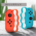 送料無料 Fit Boxing(フィットボクシング) 対応 スイッチ ジョイコン フィットボクシング グリップ 互換商品 コントローラー グリップニンテンドー...